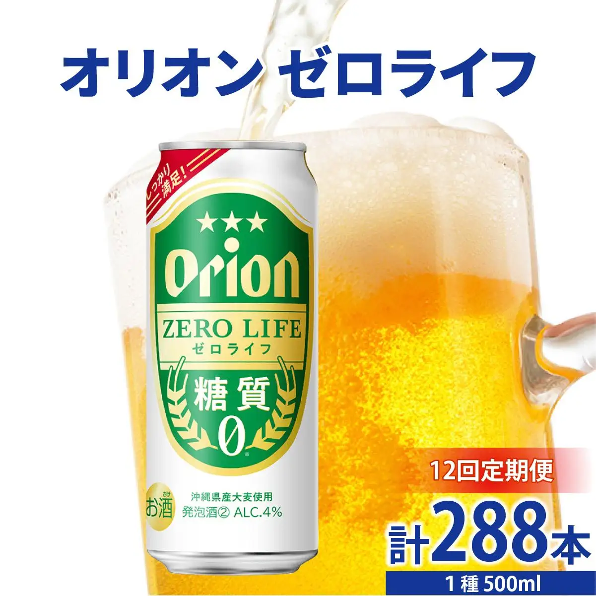 ≪ オリオンゼロライフ　500ml × 24缶  12回定期便≫ 