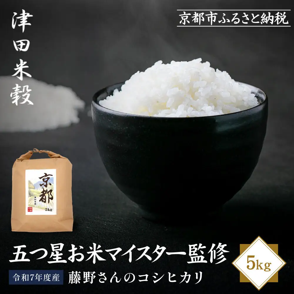 【津田米穀】五つ星お米マイスター監修 藤野さんが育てたコシヒカリ 5kg｜令和7年度産コシヒカリ 白米 こだわり抜いた精米 人気