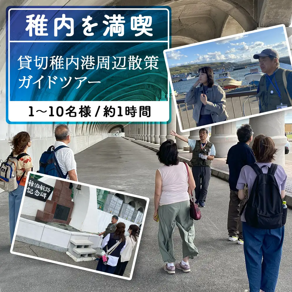 稚内港周辺散策ガイドツアー(1～10名まで)