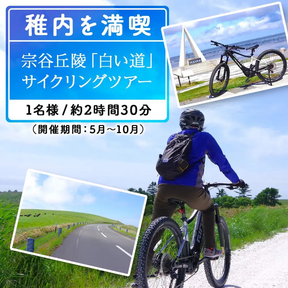 日本最北端！宗谷丘陵・白い道サイクリングツアー1名様