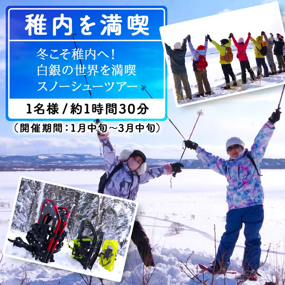 冬こそ稚内へ！白銀の世界を満喫♪スノーシューツアー1名様