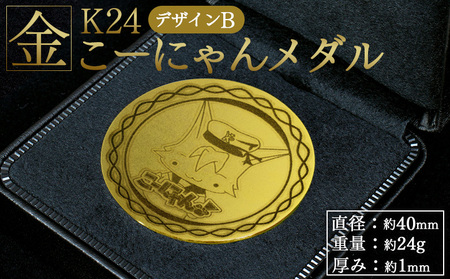 K24 金メダル こーにゃんメダル デザインB（金）24金 1ｍｍ 純金 yi-0008