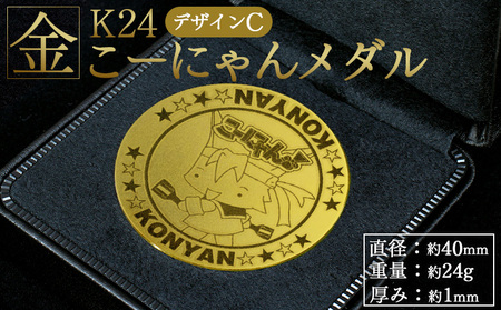 K24 純金 金メダル こーにゃんメダル デザインC（金）24金 1ｍｍ yi-0009
