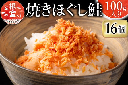 焼きほぐし鮭16瓶 B-09006