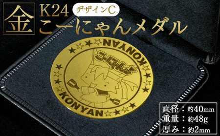 K24 金メダル こーにゃんメダルデザインC（金）24金 2ｍｍ 純金 yi-0012