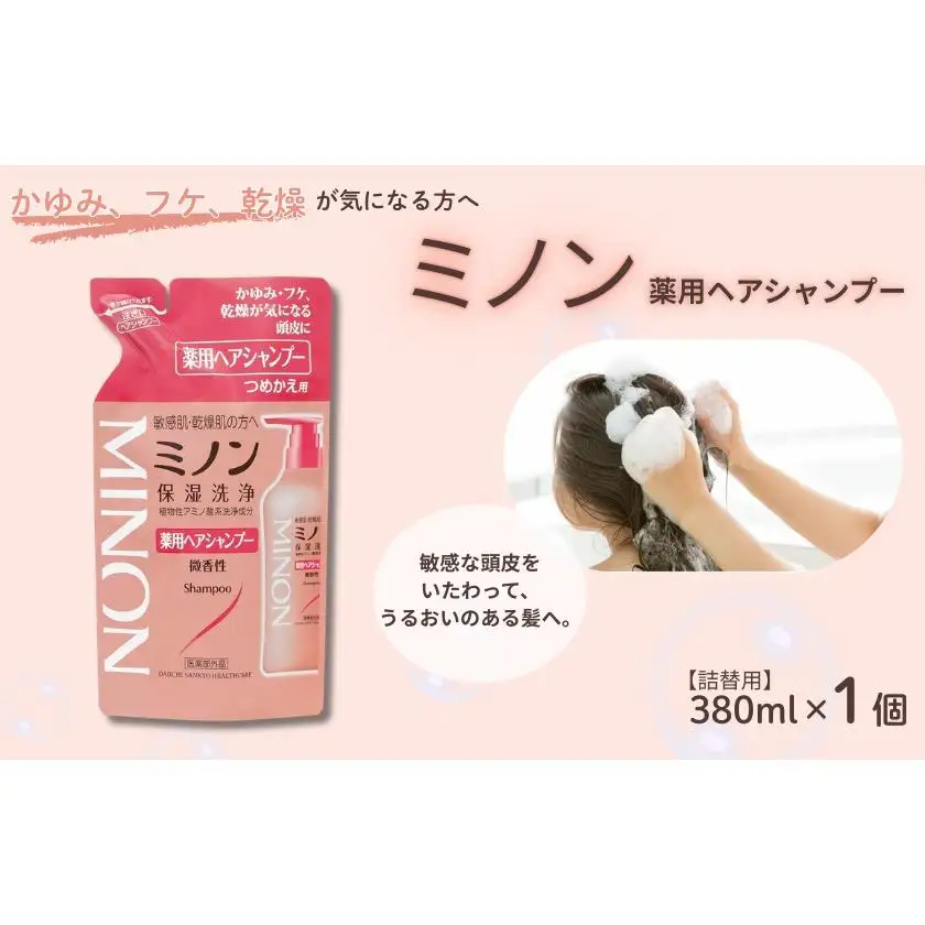 ミノン薬用ヘアシャンプー　詰替用（380ml）1個 / シャンプー 薬用シャンプー 薬用ヘアシャンプー ヘアケア 敏感肌 かゆみ フケ 保湿 弱酸性 低刺激性 薬用処方 日用品 ミノン 第一三共ヘルスケア 千葉県 匝瑳市 送料無料