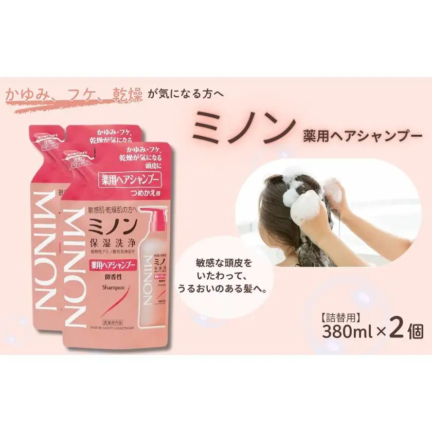ミノン薬用ヘアシャンプー　詰替用（380ml）2個 / シャンプー 薬用シャンプー 薬用ヘアシャンプー ヘアケア 敏感肌 かゆみ フケ 保湿 弱酸性 低刺激性 薬用処方 日用品 ミノン 第一三共ヘルスケア 千葉県 匝瑳市 送料無料