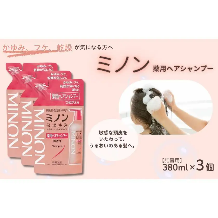 ミノン薬用ヘアシャンプー　詰替用（380ml）3個シャンプー / 薬用シャンプー 薬用ヘアシャンプー ヘアケア 敏感肌 かゆみ フケ 保湿 弱酸性 低刺激性 薬用処方 日用品 ミノン 第一三共ヘルスケア 千葉県 匝瑳市 送料無料