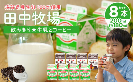 田中牧場☆飲みきりサイズの牛乳とコーヒー 8本セット 株式会社田中牧場 滋賀県 東近江市 O-D06 牛乳 コーヒー牛乳 滋賀県産 パスチャライズド製法 飲料 飲み比べ 学校給食