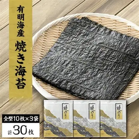 【有明海産】焼き海苔全型10枚×3袋　(合計30枚)【1718409】