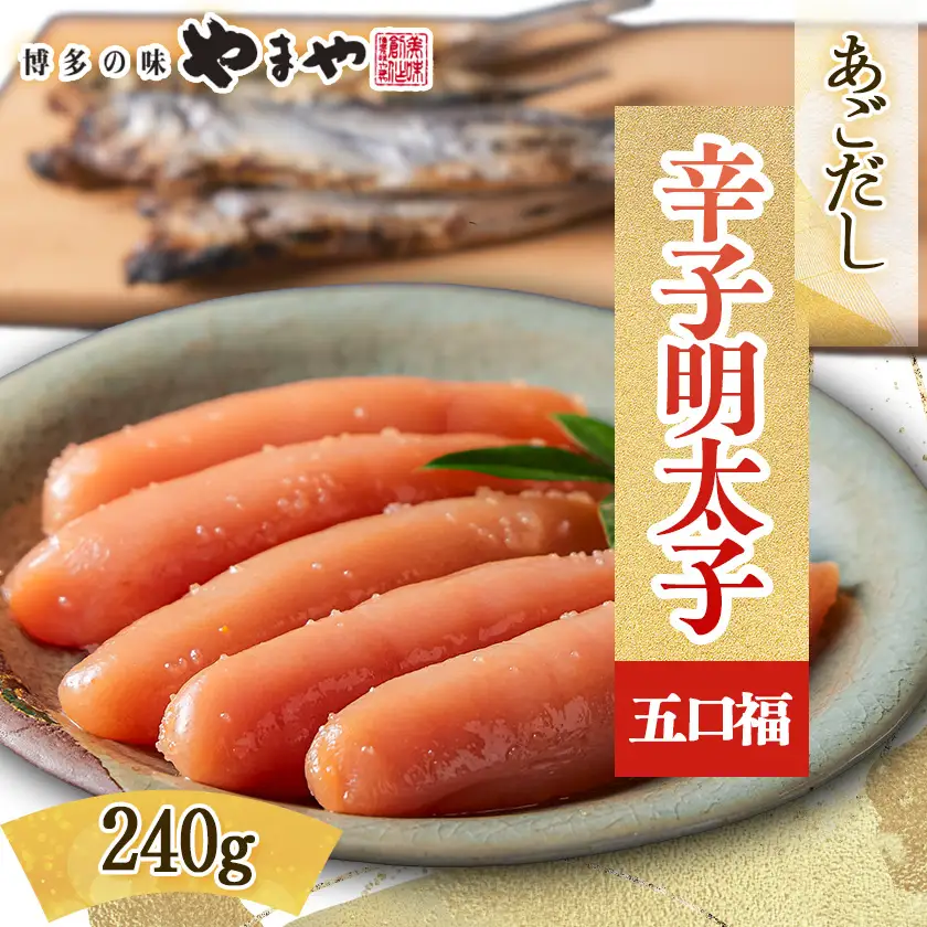 やまやのあごだし辛子明太子 五口福 240g(大野城市)【配送不可地域：離島】【1719170】