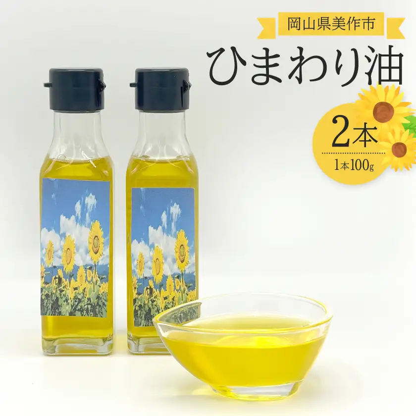 【ひまわり油】低温圧搾ひまわりオイル2本(100g×2本)常温ボトルセット【1713046】