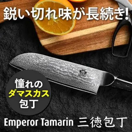 圧倒的な切れ味!EmperorTamarin(エンペラータマリン) V金10号ダマスカス三徳包丁【配送不可地域：沖縄県】【1711782】