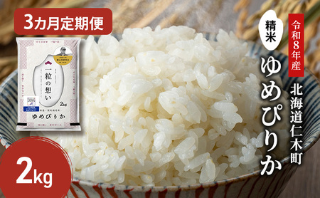 【 2026年産米 新米 予約 】3ヵ月連続お届け 銀山米研究会のお米＜ゆめぴりか＞2kg（2kg×1袋） ご飯 ライス 白米 精米 ブランド米 おにぎり お弁当 北海道産 産地直送 時短 ごはん [株式会社 松原米穀]