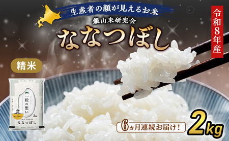 【 2026年産米 新米 予約 】6ヵ月連続お届け 銀山米研究会のお米＜ななつぼし＞2kg（2kg×1袋） ご飯 ライス 白米 精米 ブランド米 おにぎり お弁当 北海道産 産地直送 時短 ごはん [株式会社 松原米穀]