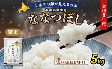 【 2026年産米 新米 予約 】6ヵ月連続お届け 銀山米研究会のお米＜ななつぼし＞5kg（5kg×1袋） ご飯 ライス 白米 精米 ブランド米 おにぎり お弁当 北海道産 産地直送 時短 ごはん [株式会社 松原米穀]