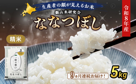 【 2026年産米 新米 予約 】9ヵ月連続お届け 銀山米研究会のお米＜ななつぼし＞5kg（5kg×1袋） ご飯 ライス 白米 精米 ブランド米 おにぎり お弁当 北海道産 産地直送 時短 ごはん [株式会社 松原米穀]