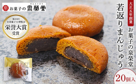 大正五年創業［お菓子の泉榮堂］若返りまんじゅう 20個入 しっとり もっちり 葛使用［第25回全国菓子大博覧会 栄誉大賞］【 和菓子 まんじゅう お菓子 スイーツ 秋田 羽後 】