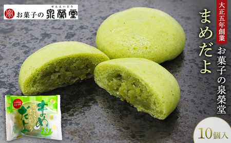大正五年創業［お菓子の泉榮堂］まめだよ 10個入 若がえりまんじゅう第3弾 秋田県産枝豆 ずんだ餡 郷土菓子【 和菓子 まんじゅう お菓子 スイーツ 秋田 羽後 】