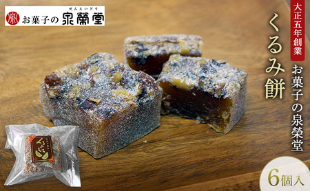 大正五年創業［お菓子の泉榮堂］くるみ餅 6個入 香ばし大粒胡桃 醤油ベースの優しい甘み 伝統菓子【 和菓子 お菓子 スイーツ 餅 秋田 羽後 】