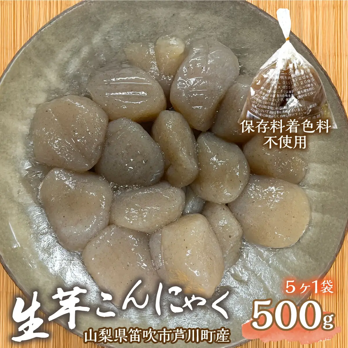 生芋こんにゃく 092-014