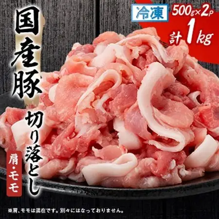 【毎月定期便】国産豚切り落とし(肩・モモ)500g×2P全6回【配送不可地域：離島】【4082700】