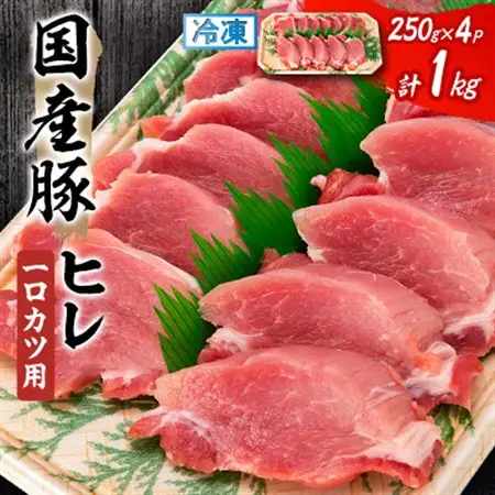 【毎月定期便】国産豚ヒレ　一口カツ用　250g×4P全6回【配送不可地域：離島】【4082702】