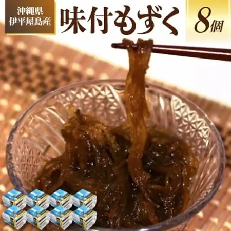 【海産物きむらや】沖縄県伊平屋島産の味付もずく24パック(1ヶ:60g×3パック)×8ヶ【配送不可地域：離島】【1713328】