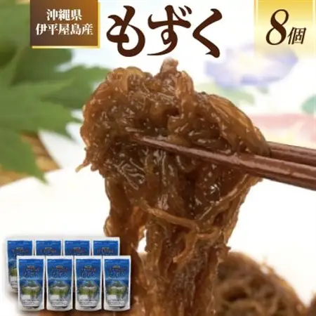 沖縄県伊平屋島産もずく270g×8袋【配送不可地域：離島】【1713330】