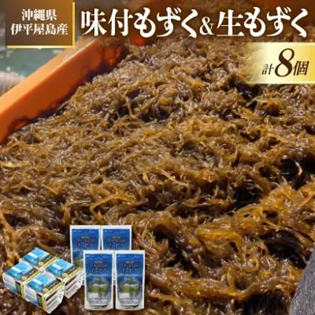 【海産物きむらや】伊平屋島産の味付もずく4P(60g×3個)＆生もずく270g×4袋【配送不可地域：離島】【1716359】