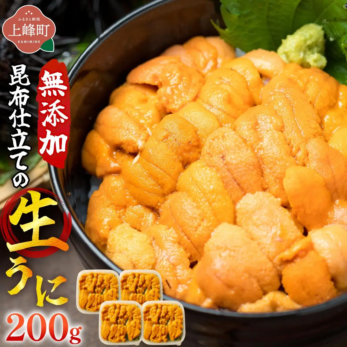 無添加 昆布仕立ての生うに 50g×4P 