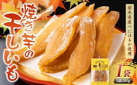 農sweets 焼き芋の干しいも 平干し 280g×1袋 栃木県産べにはるか使用！化学肥料・化学肥料不使用 さつまいも さつま芋 芋 野菜 干し芋 ほしいも お菓子 菓子 スイーツ デザート 和菓子 自宅 家庭  プレゼント 栃木県 足利市  F7Z-1828