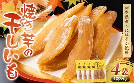 農sweets 焼き芋の干しいも 平干し 280g×4袋 栃木県産べにはるか使用！化学肥料・化学肥料不使用 さつまいも さつま芋 芋 野菜 干し芋 ほしいも お菓子 菓子 スイーツ デザート 和菓子 自宅 家庭  プレゼント 栃木県 足利市  F7Z-1831