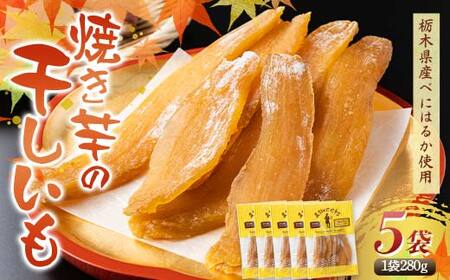 農sweets 焼き芋の干しいも 平干し 280g×5袋 栃木県産べにはるか使用！化学肥料・化学肥料不使用 さつまいも さつま芋 芋 野菜 干し芋 ほしいも お菓子 菓子 スイーツ デザート 和菓子 自宅 家庭  プレゼント 栃木県 足利市  F7Z-1832