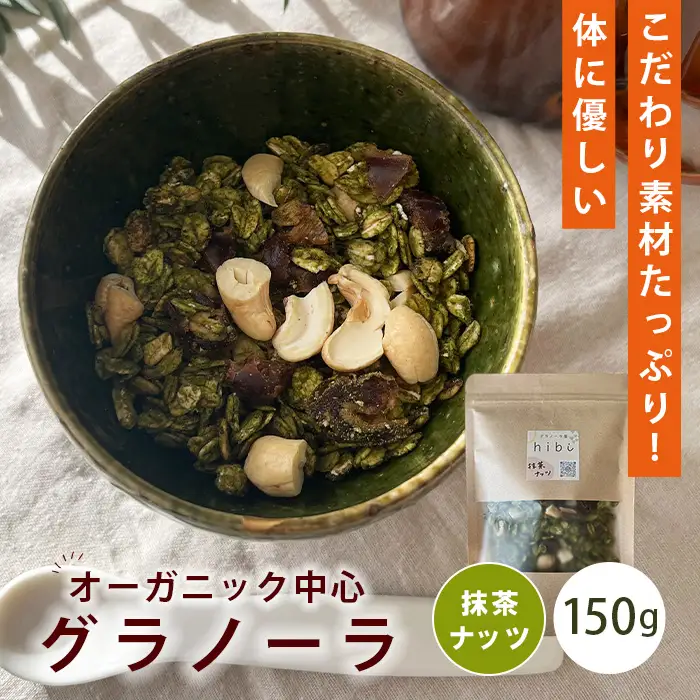 グラノーラ 【抹茶ナッツ】オーガニック中心のこだわり素材たっぷり！ 150g ／ 抹茶 ナッツ 和風 無添加 白砂糖不使用 朝食 ヨーグルトに合う 腹持ち 健康志向 置き換え朝食 ほろ苦い 甘さ控えめ 食物繊維 お試し 自然派食品 大阪府 No.360