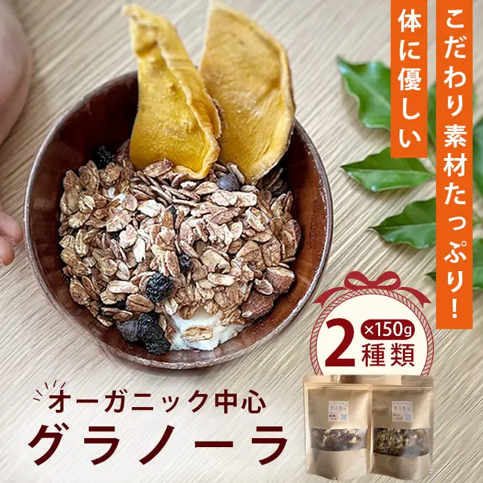 グラノーラ オーガニック中心のこだわり素材たっぷり！ 150g×2種類 ／ 2種セット 食べ比べ プレーン ナッツ 珈琲 コーヒー風味 無添加 白砂糖不使用 朝食 ヨーグルトに合う 腹持ち 健康志向 置き換え朝食 食物繊維 小分け 自然派食品 大阪府 No.361