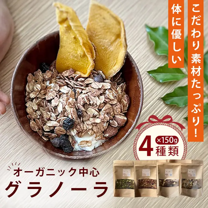 グラノーラ オーガニック中心のこだわり素材たっぷり！ 150g×4種類 ／ 4種セット 食べ比べ プレーン 珈琲 抹茶 カカオ チョコ ナッツ 無添加 白砂糖不使用 朝食 ヨーグルトに合う 腹持ち 健康志向 置き換え朝食 食物繊維 小分け 自然派食品 大阪府 No.362