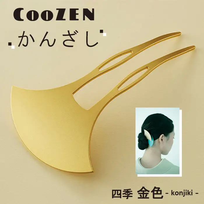CooZEN かんざし / 四季「金色」 / 1個 ／ 簪 和モダン アクセサリー ミニマルデザイン シンプル 軽量 アルミ製 アルマイト加工 和装 洋装兼用 着物 浴衣 ヘアアクセサリー 日本製 上品 ギフト 伝統工芸 大阪府 No.363