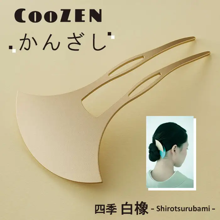 CooZEN かんざし / 四季「白橡」 / 1個 ／ 簪 和モダン アクセサリー ミニマルデザイン シンプル 軽量 アルミ製 アルマイト加工 和装 洋装兼用 着物 浴衣 ヘアアクセサリー 日本製 上品 ギフト 伝統工芸 大阪府 No.365