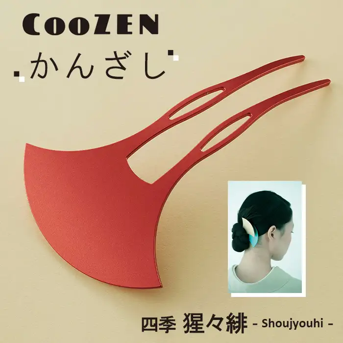 CooZEN かんざし / 四季「猩々緋」 / 1個 ／ 簪 和モダン アクセサリー ミニマルデザイン シンプル 軽量 アルミ製 アルマイト加工 和装 洋装兼用 着物 浴衣 ヘアアクセサリー 日本製 上品 ギフト 伝統工芸 大阪府 No.366