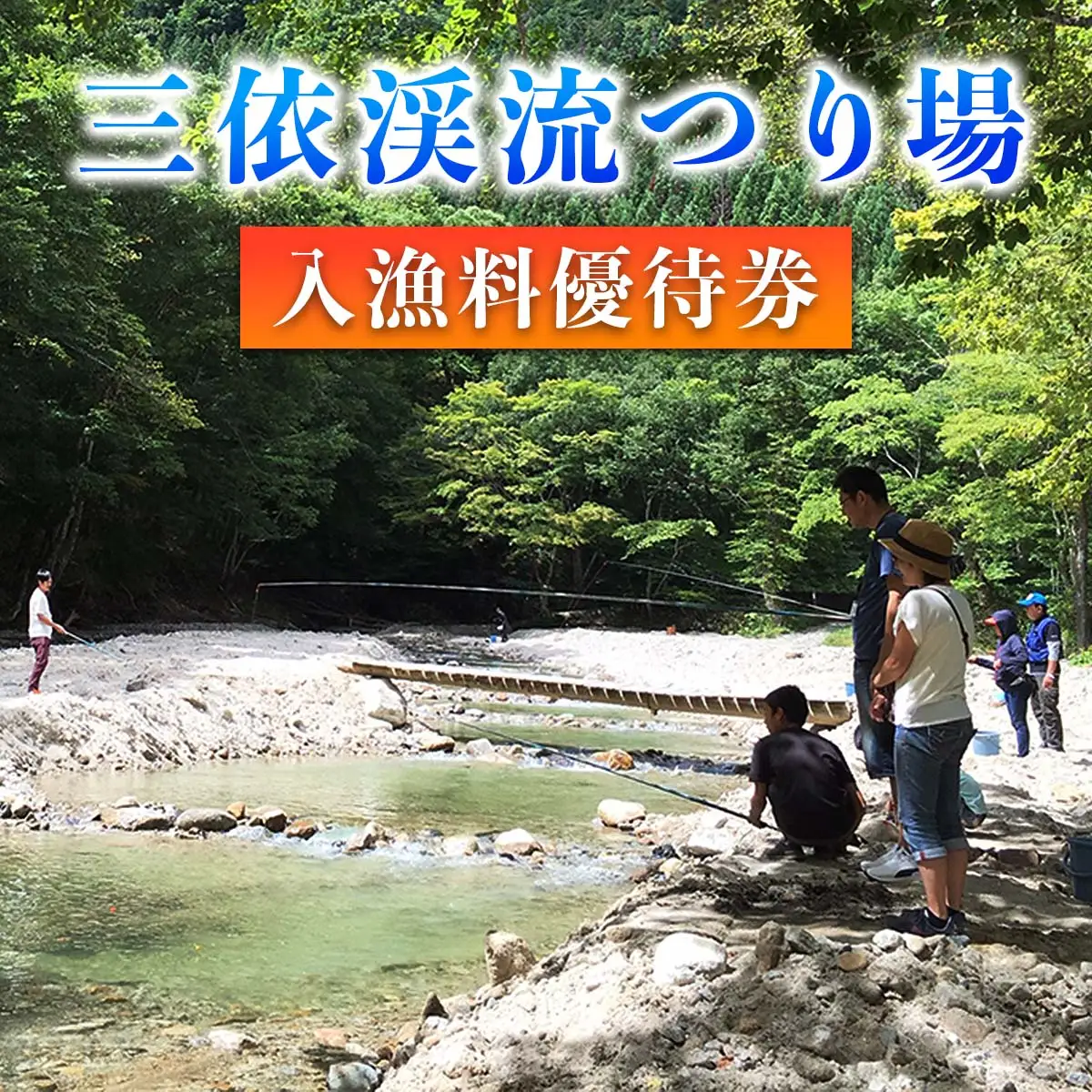 三依渓流つり場 入漁料優待券(1名様) [0903]