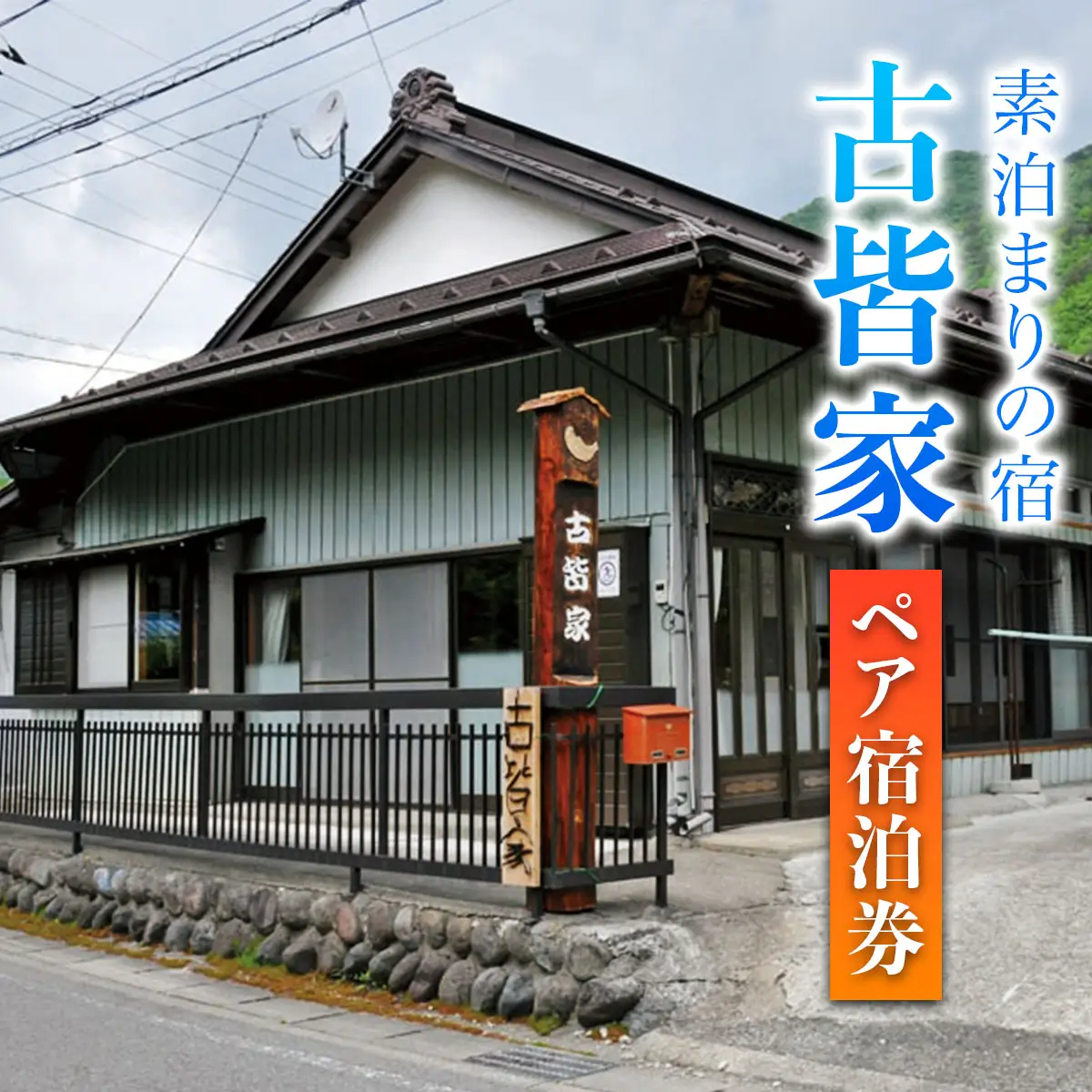 素泊まりの宿 古皆家 ペア宿泊券 [0904]