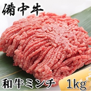 備中牛 和牛ミンチ 1kg  農林水産大臣賞受賞 岡山県産 黒毛 和牛 肉 お肉 牛肉 牛 ミンチ