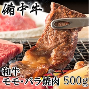 備中牛 和牛モモ・バラ焼肉 500g 農林水産大臣賞受賞 岡山県産 黒毛 和牛 肉 お肉 牛肉 牛