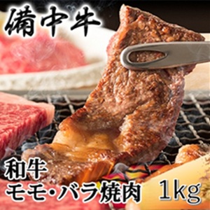 備中牛 和牛モモ・バラ焼肉 1kg 農林水産大臣賞受賞 岡山県岡山県産 黒毛 和牛 肉 お肉 牛肉 牛