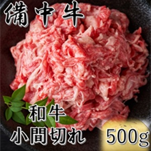 備中牛 和牛小間切れ 500g 農林水産大臣賞受賞 岡山県産 黒毛 和牛 肉 お肉 牛肉 牛