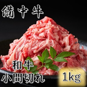 備中牛 和牛小間切れ 1kg 農林水産大臣賞受賞 岡山県産 黒毛 和牛 肉 お肉 牛肉 牛