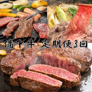 備中牛 定期便3回（ロースステーキ1kg・すき焼用スライス1kg・モモバラ焼肉1kg ）合計3kg 農林水産大臣賞受賞 岡山県産 黒毛 和牛 肉 お肉 牛肉 牛
