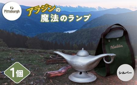 アラジンの魔法のランプ・シルバー／ふるさと納税 キャンプ 加湿器 ピッツバーグ アラジン ランプ風 アウトドア スチール ワークス グッズ 奈良 宇陀市
