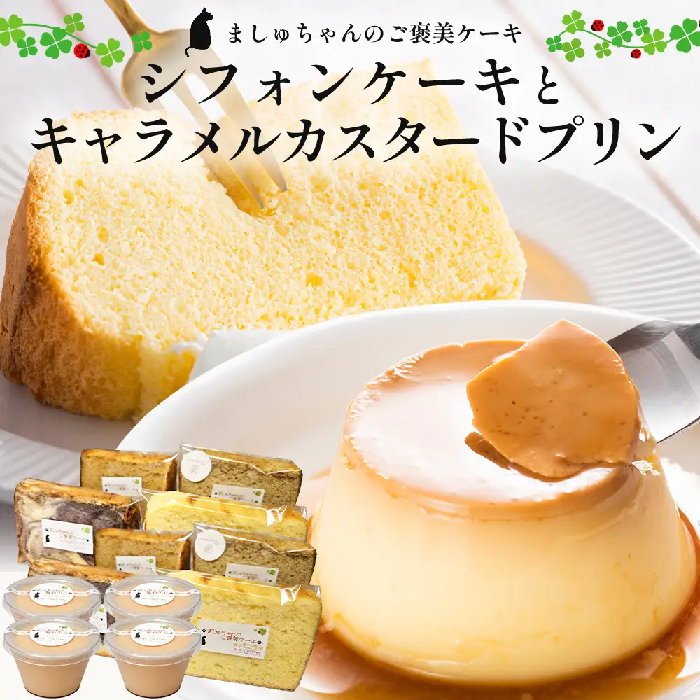 ましゅちゃんの贅沢なご褒美セット （ シフォンケーキ 4種×2セット ＋ キャラメルカスタードプリン 4個 ） LM-2 | 紅茶 人参 カスタード キャラメル ケーキ 焼き菓子 セット プリン ご褒美 南大隅町 鹿児島県 s-lb.Matthew